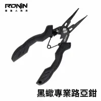 在飛比找momo購物網優惠-【RONIN 獵漁人】黑蠍專業級路亞鉗(路亞 磯釣 岸拋 船