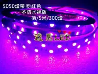 在飛比找Yahoo!奇摩拍賣優惠-♥遠見LED♥裸版 12V 5050 粉紅/粉紫/4000K