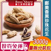 在飛比找蝦皮購物優惠-波士多 鄭美香 黑珍珠花生 3000g 量販包 批發 黑金剛