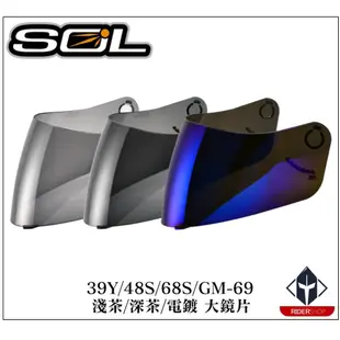 SOL 全罩 安全帽 39Y/48S/68S/GM69 大鏡片 淺茶/深茶/電鍍 抗UV400 原廠 專用鏡片《比帽王》