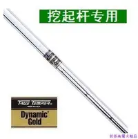 在飛比找Yahoo!奇摩拍賣優惠-現貨熱銷-高爾夫球桿True Temper Dynamic 