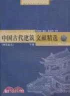 在飛比找三民網路書店優惠-中國古代建築文獻精選(下)：宋遼金元（簡體書）