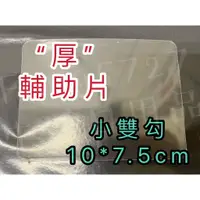 在飛比找蝦皮購物優惠-厚 - 輔助片 家而適以第2代改良強力補助型貼片小片雙鉤 貼