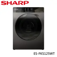 在飛比找momo購物網優惠-【SHARP 夏普】12.5公斤變頻滾筒洗衣機(ES-FKS