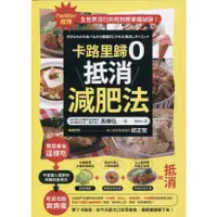 在飛比找蝦皮購物優惠-☆與書相隨☆卡路里歸0 抵消減肥法☆出色☆高橋弘☆全新