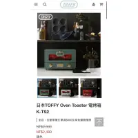 在飛比找蝦皮購物優惠-日本TOFFY Oven Toaster 電烤箱 K-TS2