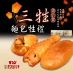 【滋養軒】三牲麵包牲禮 X1盒(840G±10%/盒)