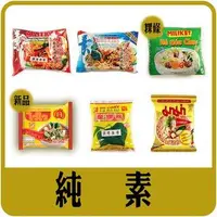 在飛比找Yahoo!奇摩拍賣優惠-【佳瑞發。異國素食泡麵】印尼MAITRI乾撈麵/越南粿條/泰