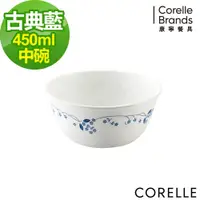 在飛比找松果購物優惠-【美國康寧 Corelle】古典藍450ml中式碗 (426