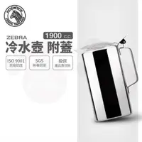 在飛比找ETMall東森購物網優惠-【ZEBRA 斑馬牌】冷水壺-附蓋 / 1.9L(304不鏽