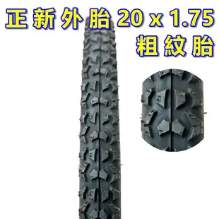 正新輪胎 20x1.75 粗紋外胎 20*1.75 單車外胎 20吋小折外胎 20吋外胎 406腳踏車外胎 折疊車輪胎