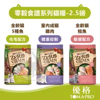 在飛比找蝦皮購物優惠-【綜合賣場】Toma-pro優格 無穀 零穀食譜系列貓糧 貓