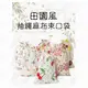 #405 【大】印花棉麻抽繩束口袋(1入)(大號13＊18cm/中號10＊14cm) 田園風抽繩麻布束口袋 【愛尚生活】