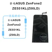 在飛比找蝦皮購物優惠-華碩ZenFone2 ZE551KL(Z00LD)液晶總成/