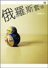 在飛比找TAAZE讀冊生活優惠-俄羅斯套娃