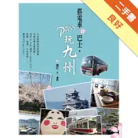 在飛比找蝦皮商城優惠-搭電車‧巴士，PASS玩九州[二手書_良好]11315530