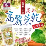 台灣梨山小農高山高麗菜乾 快速出貨