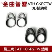 在飛比找樂天市場購物網優惠-鐵三角 ATH-CKR7TW 3D輔助環 一對 ATH-CK