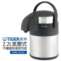 在飛比找蝦皮商城優惠-【TIGER 虎牌】2.2L氣壓式不鏽鋼保溫保冷瓶 (MAA