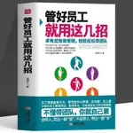 🔹【正版】管好員工就用這幾招 卓有成效的管理者 不懂帶團隊你就自己