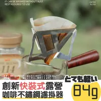 在飛比找蝦皮購物優惠-【台灣現貨快出】超輕量化露營咖啡杯 露營咖啡用具 不鏽鋼濾掛