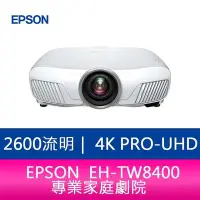 在飛比找Yahoo!奇摩拍賣優惠-【新北中和】EPSON EH-TW8400 2600流明 4