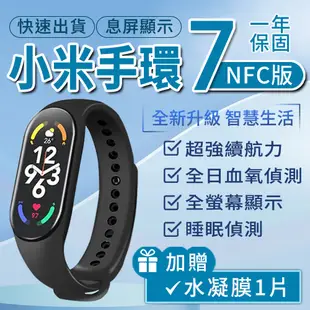 【小米】小米手環7 NFC 智能手環送保護貼(小米有品生態鏈商品)