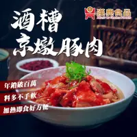 在飛比找momo購物網優惠-【漢典食品】酒糟京燉豚肉(酒糟紅麴搭紹興酒香氣十足 豚肉口感