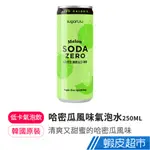 韓味不二 韓國哈密瓜風味氣泡水250ML/瓶 現貨 廠商直送