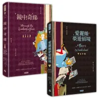 在飛比找momo購物網優惠-愛麗絲夢遊仙境＋鏡中奇緣（套書）