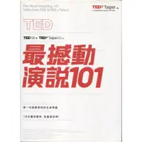 在飛比找蝦皮購物優惠-浩瀚星海【心理勵志】二手《TED最撼動演說101》原點│97