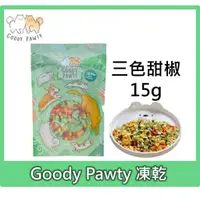 在飛比找蝦皮購物優惠-Goody Pawty 三色甜椒 凍乾 15g 天然蔬菜 蔬