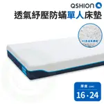 QSHION 透氣紓壓防螨單人床墊 高 16 / 24公分 可拆裝 可水洗 防螨床墊 透氣床墊 單人 床墊