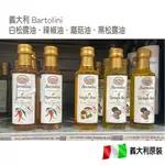 現貨 (即期品出清) 義大利 BARTOLINI 白松露油、黑松露油 100ML