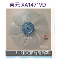 在飛比找蝦皮購物優惠-現貨 東元XA1471VD XYFXA1403D 扇葉14吋