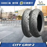 在飛比找蝦皮購物優惠-『為鑫』 MICHELIN 米其林 CITY GRIP 2 