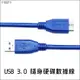 USB3.0 隨身硬碟數據線 外接硬碟1.5米 1.5m 高速傳輸線 高速USB 硬碟數據線 行動硬碟