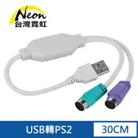 在飛比找蝦皮商城優惠-台灣霓虹 USB轉PS2轉接線 PS/2雙埠轉接線 鍵盤 滑