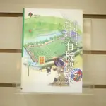 【午後書房】吳東傑，《台灣的有機農業》，民國95年一版一刷，遠足 240409-17