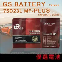 在飛比找蝦皮購物優惠-【優選電池】號外！！GS免加水電池75D23L PLUS =