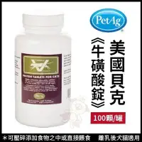 在飛比找Yahoo!奇摩拍賣優惠-美國貝克 貓咪專用《牛磺酸錠》100顆/瓶