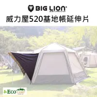 在飛比找Yahoo!奇摩拍賣優惠-Big Lion 威力屋 520 基地帳 延伸片 BL-52