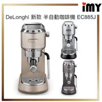 在飛比找蝦皮購物優惠-含關稅 Delonghi 迪朗奇 - 半自動義式濃縮 咖啡機