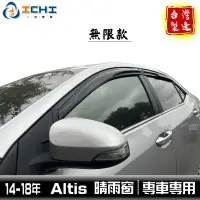 在飛比找蝦皮商城優惠-altis晴雨窗 altis 晴雨窗 11代【無限款】14-