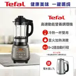 【TEFAL 法國特福】豆漿、甜湯、養身濃湯、粥品、果泥、蔬菜汁、冰沙美味一機完成 高速動能營養調理機(寶寶副食品/豆漿機)贈電水壺1.7L