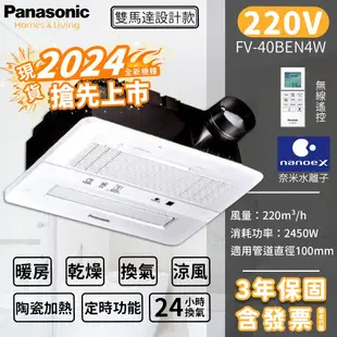 實體店面 含發票 國際牌 Panasonic 暖風機 陶瓷加熱 無線遙控 乾燥機 2024新機 FV-40BEN4W