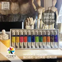 在飛比找蝦皮購物優惠-【阿提獅特】☆現貨+發票★ 英國 WINSOR&NEWTON