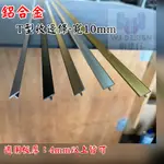 ®網建行® 鋁合金裝飾條 裝飾線條 收邊條 裝潢【T型條-10MMX4MM~每支240元】長240公分 現貨供應中