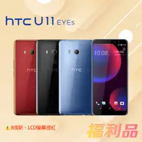 在飛比找蝦皮購物優惠-[福利品] HTC U11 EYEs (4G+64G) 藍色