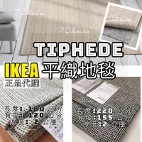在飛比找蝦皮購物優惠-IKEA代購 可超取當天出 TIPHEDE地墊 平織地毯 民